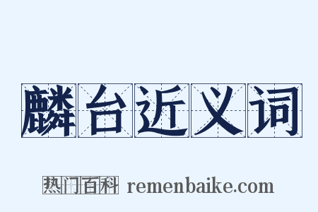 麟台近义词是什么意思的图片